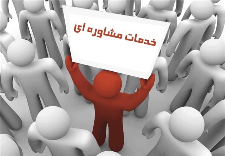 خدمات مشاوره